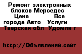 Ремонт электронных блоков Мерседес › Цена ­ 12 000 - Все города Авто » Услуги   . Тверская обл.,Удомля г.
